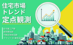 ｜住宅市場トレンド定点観測｜<br>4つの指標で読み解く住宅市場（直近公表値）