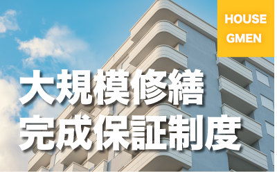 大規模修繕に「完成保証制度」で差がつく提案へ