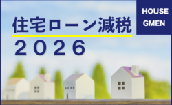 2026年度の住宅ローン減税　　　　　　　　　　　　　　