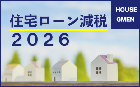 2026年度の住宅ローン減税　　　　　　　　　　　　　　