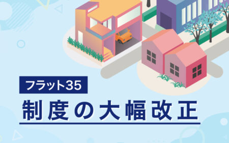 フラット35　2026年春、制度が大幅拡充