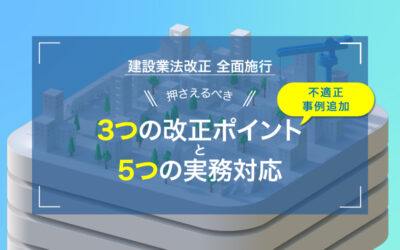 建設業法改正 全面施行ー 押さえるべき3つの改正ポイントと5つの実務対応 ー
