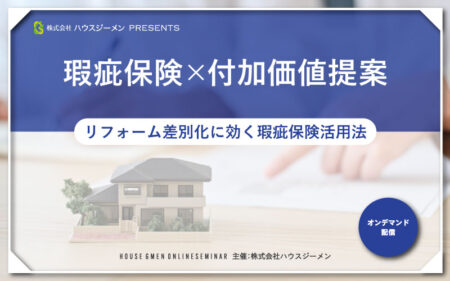 瑕疵保険×付加価値提案